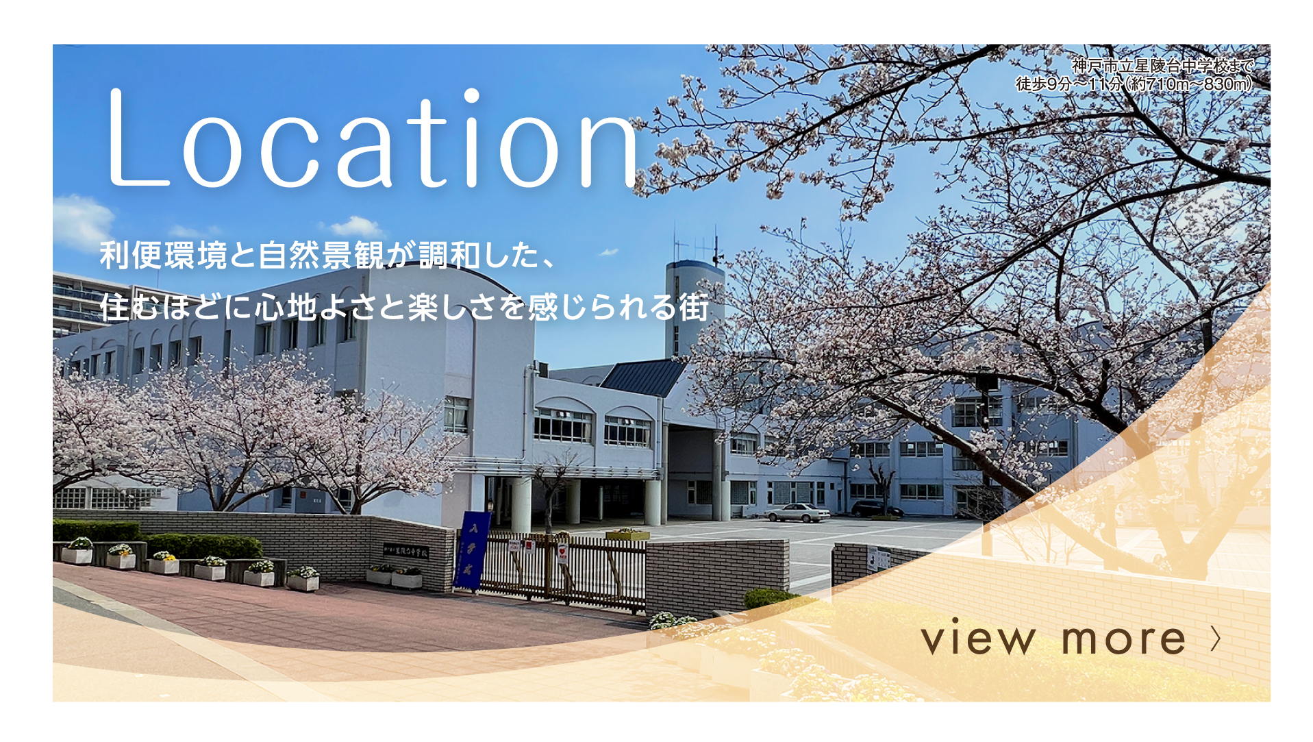 locationバナー 垂水区星陵台の周辺環境